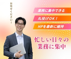 月額制 ホームページ保守・運用サポートします イメージ1