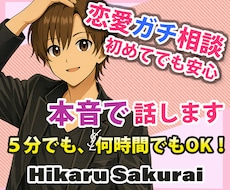 女性限定 なんでも「ガチ相談」あなたの味方で話ます 男性目線で、あなたの恋の“答え”を言葉にします。