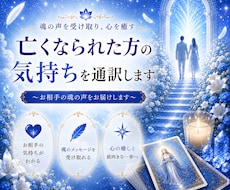 亡くなられた方の気持ちを通訳します 【テキスト鑑定】お相手の魂の声をお届けします
