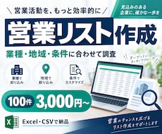 営業先リストを条件に合わせて作成します イメージ1