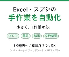 Excel・スプシ・GASの手作業を自動化します イメージ1
