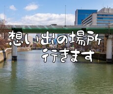 指定の場所へ行き、写真(動画)を撮ってきます イメージ1