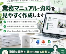 業務マニュアル・資料を見やすく作成します 複雑な業務を誰でもわかる資料に整理します！（デザイン反映可）