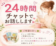 あなたの味方♥️24時間チャットで寄り添います イメージ1