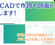 jwcadで図面作成やトレースします pdfファイルなどの図面トレースも対応！