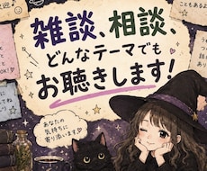 1分〜OK！どんなテーマでもお聴きします 感情に優しく寄り添いながら、お話をお聴きします！