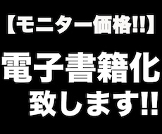 今だけ限定！電子書籍を電子化/EPUB化いたします お客様の原稿データをすぐに出版いただける形にいたします！