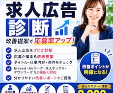 求人広告を診断・改善提案します イメージ1