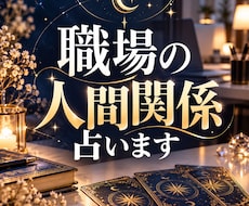 職場の人間関係のお悩みをタロット3枚で占います イメージ1