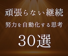 努力が勝手に続く思考法【30選】をお届けします 一日坊主だった私が無意識に継続できるようになった方法
