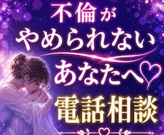 不倫がやめられないお悩みをお聞きします イメージ1