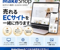 ECサイト制作（MakeShop）にて承ります ECサイト構築実績※50サイト以上有※お安く製作致します。