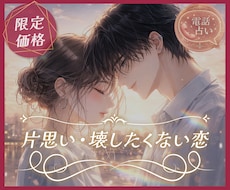 片思い✦好きなのに進めない恋を視ます 2人の相性｜彼の本音を読み解き恋の秘策を明示します