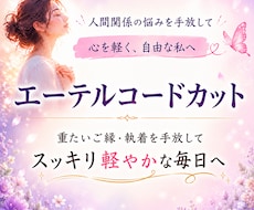 人間関係の執着と苦しさを深く整えます 重たいご縁・執着を整理し、軽やかに前へ進むようサポートします