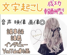成功報酬型!最短2日!迅速丁寧に文字起こしします