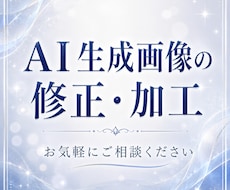 AI生成画像の修正・加工承ります Photoshop、CLIP STUDIO を使用