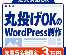 先着5名　法人対応！WPサイト制作 します イメージ1