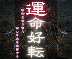 人生好転へ導く開運鑑定 潜在意識から変革させます 【運命好転】宿命を塗り替え、望む未来を強奪する