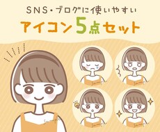 ゆるくてかわいいアイコン表情違い5点セット描きます 商用可◎ブログやSNSに！親しみやすいアイコンで印象アップ♪