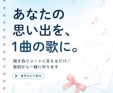 あなたの思い出を聞いて、AIで1曲の歌にします 誕生日・記念日・結婚式の贈り物に。歌詞から一緒に作ります