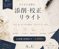ビジネス文書の添削・校正・リライトをします 「正しさ」の先の「伝わり方」まで大切にしたい方へ