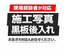 施工写真 黒板後入れ代行 設備工事対応します イメージ1