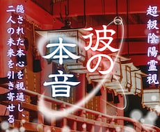 彼の隠された本音と二人の未来をすべて視通します 【深読み版】6,000文字超で具体的な行動アドバイスもお届け