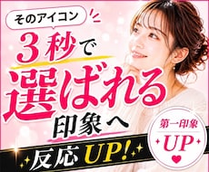 AIで印象が変わるリアルアイコン作ります イメージ1