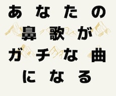 あなたの鼻歌をガチな音楽にします ラララ、口笛、鼻歌なんでもどうぞ