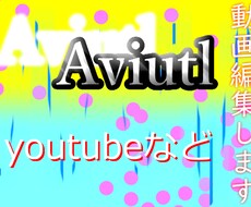 動画編集します カット、倍速など、aviutlで編集をします。