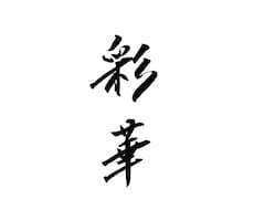 書道家の筆文字をデータ化してお渡しします