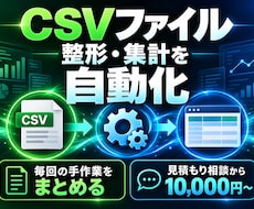 CSVファイルの整形と集計を自動化します イメージ1