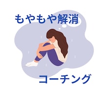 もやもや　解消のお手伝いをします イメージ1