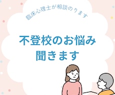 不登校のお子さんの悩みを聞きます イメージ1
