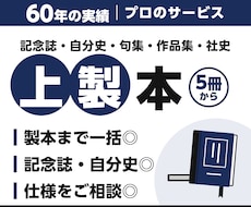 上製本（ハードカバー）を5冊から作ります 「60年の実績」プロのサービス