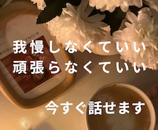 我慢しなくて大丈夫｜本音を安心して話せます こころを解放する時間｜こころが軽くなる場所