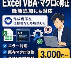 Excel VBA・マクロの修正・機能追加をします イメージ1