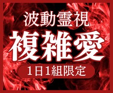 複雑な恋の行方を霊視で解き明かします イメージ1