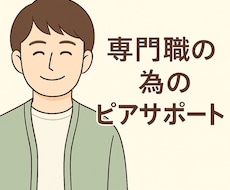 精神保健福祉士が専門職をピア・サポートします イメージ1
