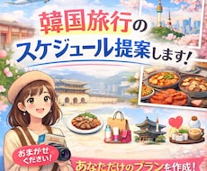 あなたにぴったりの初の韓国旅行のお手伝いします イメージ1