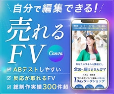 FV作成｜編集可能なCanva形式で納品します 公開後も改善しやすいファーストビュー制作します