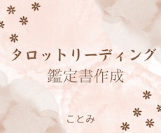 あなただけの占い鑑定書をお送りします イメージ1