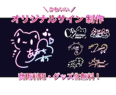 安い！早い！可愛い！オリジナルサイン制作します 商品利用無料！＼かわいい／をご提供致します♡