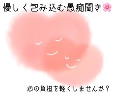 心の負担を軽くしませんか？優しくお話聞きます イメージ1