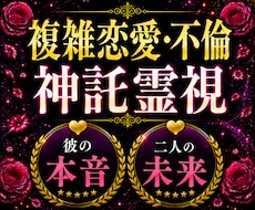 10ｈ以内鑑定◆複雑恋愛・不倫…悩みの本質を視ます 彼の本音も二人の未来も占います◆奥様への本音も◆霊視タロット