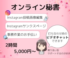 ２時間の業務、5,000円～お引き受けします 誰かに頼みたい、SNS投稿作成や事務作業を任せてください