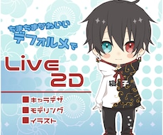 デフォルメLive2Dモデル作成します かわいいデフォルメVtuberキャラでキャラデザ〜モデリング
