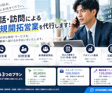 電話・訪問による新規開拓営業を代行します イメージ1