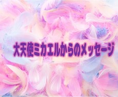 大天使ミカエルからのメッセージをお伝えします チャネリングとカードで今あなたに必要なメッセージを届けます