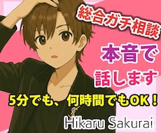 女性限定 なんでも「ガチ相談」あなたの味方で話ます 男性目線で、あなたの恋の“答え”を言葉にします。